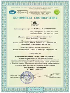 Сертификат соответствия системы менеджмента требованиям стандарта СТБ ISO 14001:2017